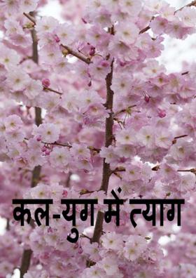 कल-युग में त्याग