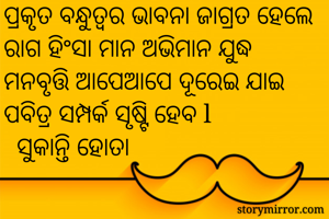 ପ୍ରକୃତ ବନ୍ଧୁତ୍ୱର...