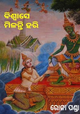 ବିଶ୍ଵାସେ ମିଳନ୍ତି ହରି