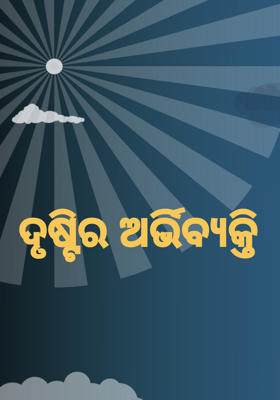 ଦୃଷ୍ଟିର ଅର୍ଭିବ୍ୟକ୍ତି