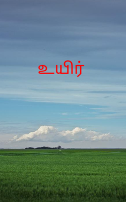 உயிர் 