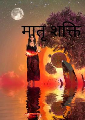 मातृ शक्ति को नमन