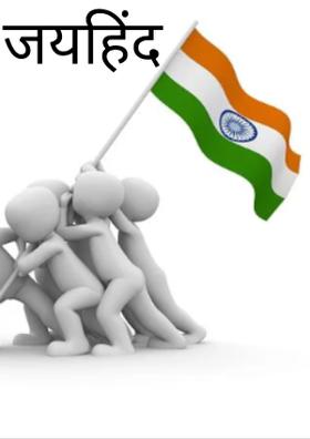 जयहिंद