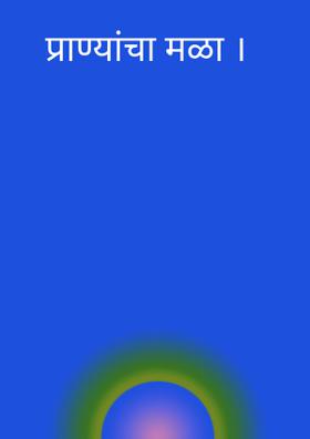 प्राण्यांचा मळा ।