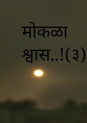 मोकळा श्वास..!