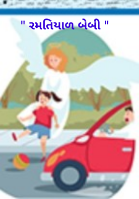 રમતિયાળ બેબી