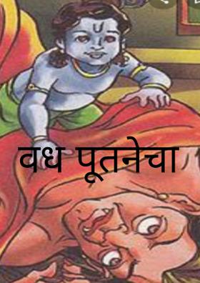 वध पूतनेचा