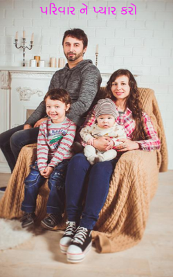 પરિવારને પ્યાર કરો