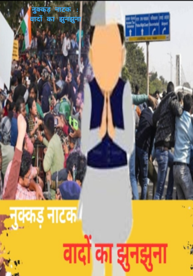 नुक्कड़ नाटक : 
वादों का झुनझुना 