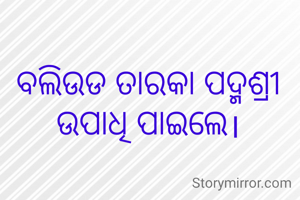 ବଲିଉଡ ତାରକା ପଦ୍ମଶ୍ରୀ ଉପାଧି ପାଇଲେ।