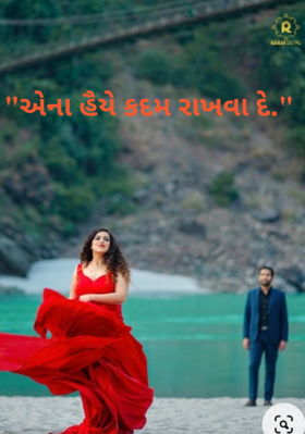 એના હૈયે કદમ રાખવા દે