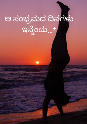 ಆ ಸಂಭ್ರಮದ ದಿನಗಳು ಇನ್ನೆಂದು…*