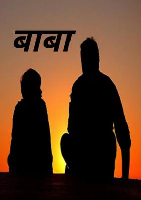 बाबा