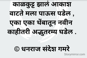काळकुट्ट झालं...
