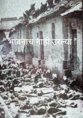 " भावनाच नाही उरल्या "