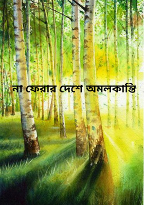 না ফেরার দেশে অমলকান্তি