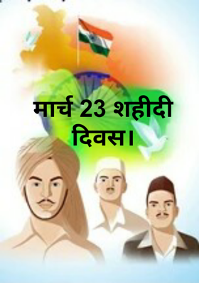 मार्च 23 शहीदी दिवस।