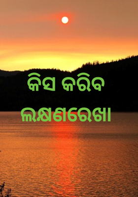 କିସ କରିବ ଲକ୍ଷଣରେଖା