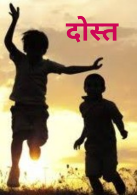 दोस्त