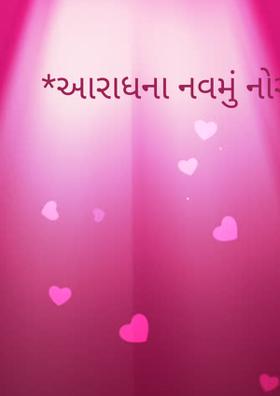 આરાધના નવમું નોરતું