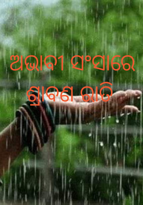 ଅଭାବୀ ସଂସାରେ ଶ୍ରାବଣ ରାତି