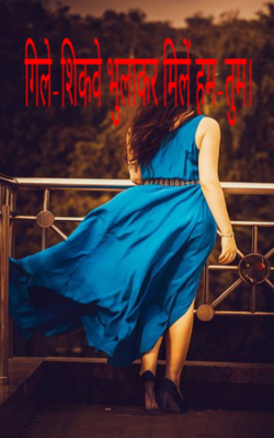 गिले-शिकवे भुलाकर मिलें हम-तुम