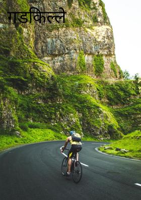 गडकिल्ले