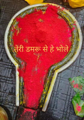 तेरी डमरू से हे भोले