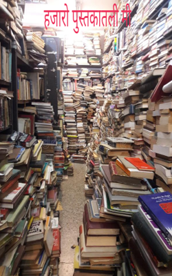 हजारो पुस्तकातली मी