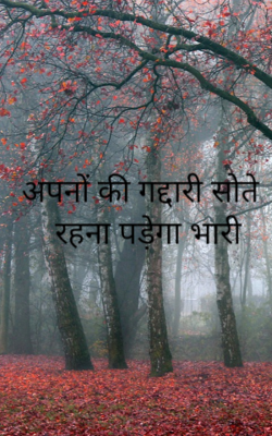 अपनों की गद्दारी निद्रा पड़ेगी भारी