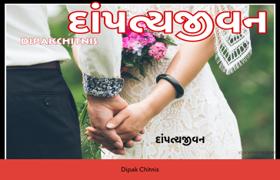 દાંપત્યજીવન - ૧
