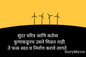 सुंदर चरित्र आणि...