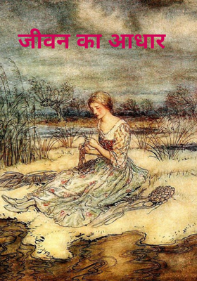 जीवन का आधार