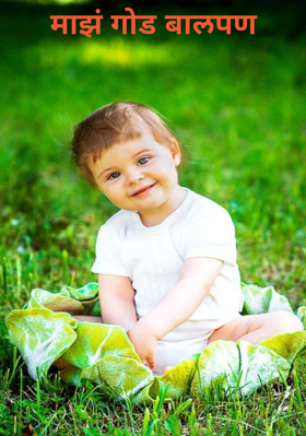 माझं गोड बालपण