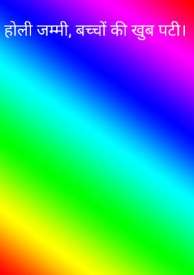 होली जम्मी, बच्चों की खुब पटी।