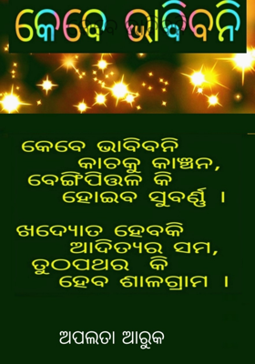 କେବେ ଭାବିବନି