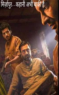 मिर्ज़ापुर--कहानी अभी बाकी है