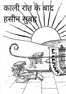 काली रात के बाद हसीन सुबह