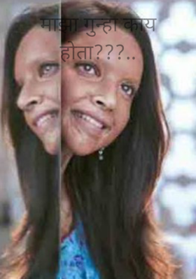 माझा गुन्हा काय होता?