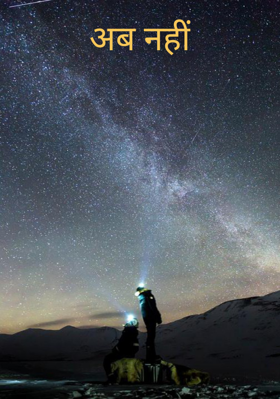 अब नहीं