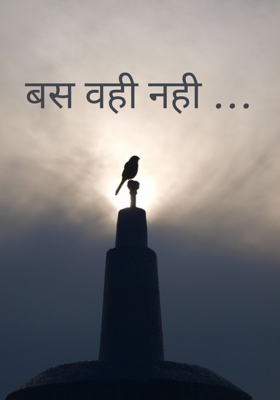 बस वही नहीं