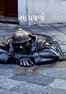 સાચવજે
