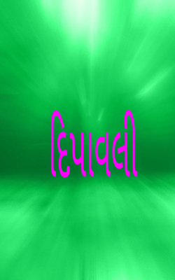 દિપાવલી