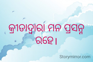 କ୍ରୀଡାଦ୍ୱାରା ମନ ପ୍ରସନ୍ନ ରହେ।
