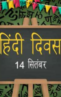 हिन्दी मेरी भाषा