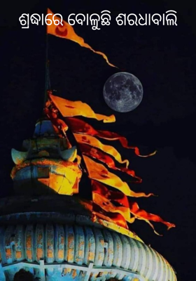 ଶ୍ରଦ୍ଧାରେ ବୋଳୁଛି ଶରଧାବାଲି