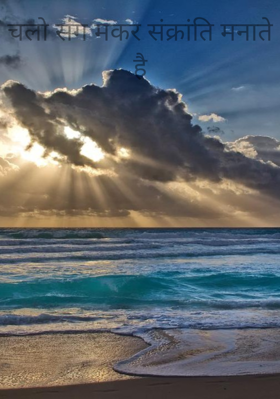 चलो संग मकर संक्रांति मनाते हैं