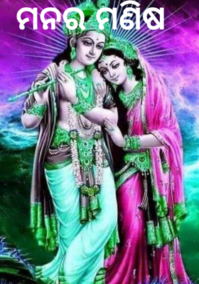 ମନର ମଣିଷ