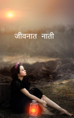 जीवनात नाती