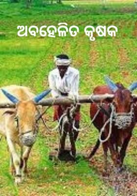 ଅବହେଳିତ କୃଷକ